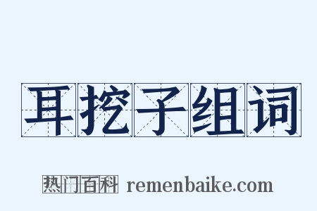 耳挖子组词是什么意思的图片